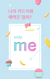 나만의 혜택