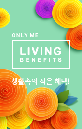 나만의 혜택